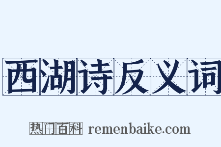 西湖诗反义词是什么意思的图片